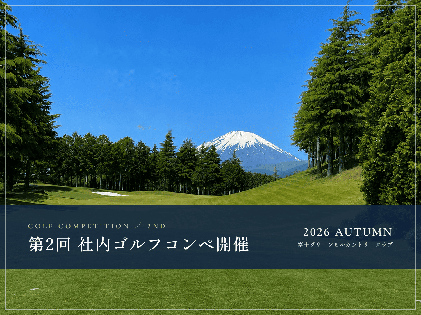 2026年第2回社内ゴルフコンペを開催しました